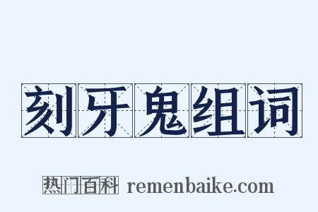 刻牙鬼组词是什么意思的图片